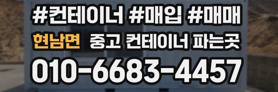 현남면 중고 컨테이너 파는곳