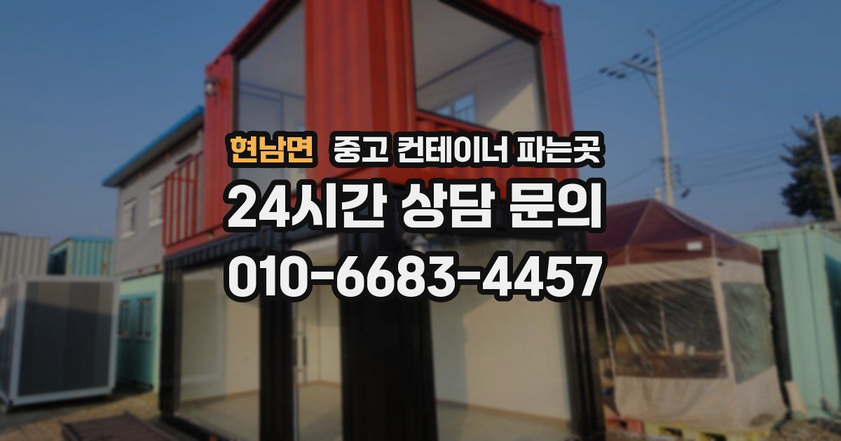 현남면 중고 컨테이너 파는곳