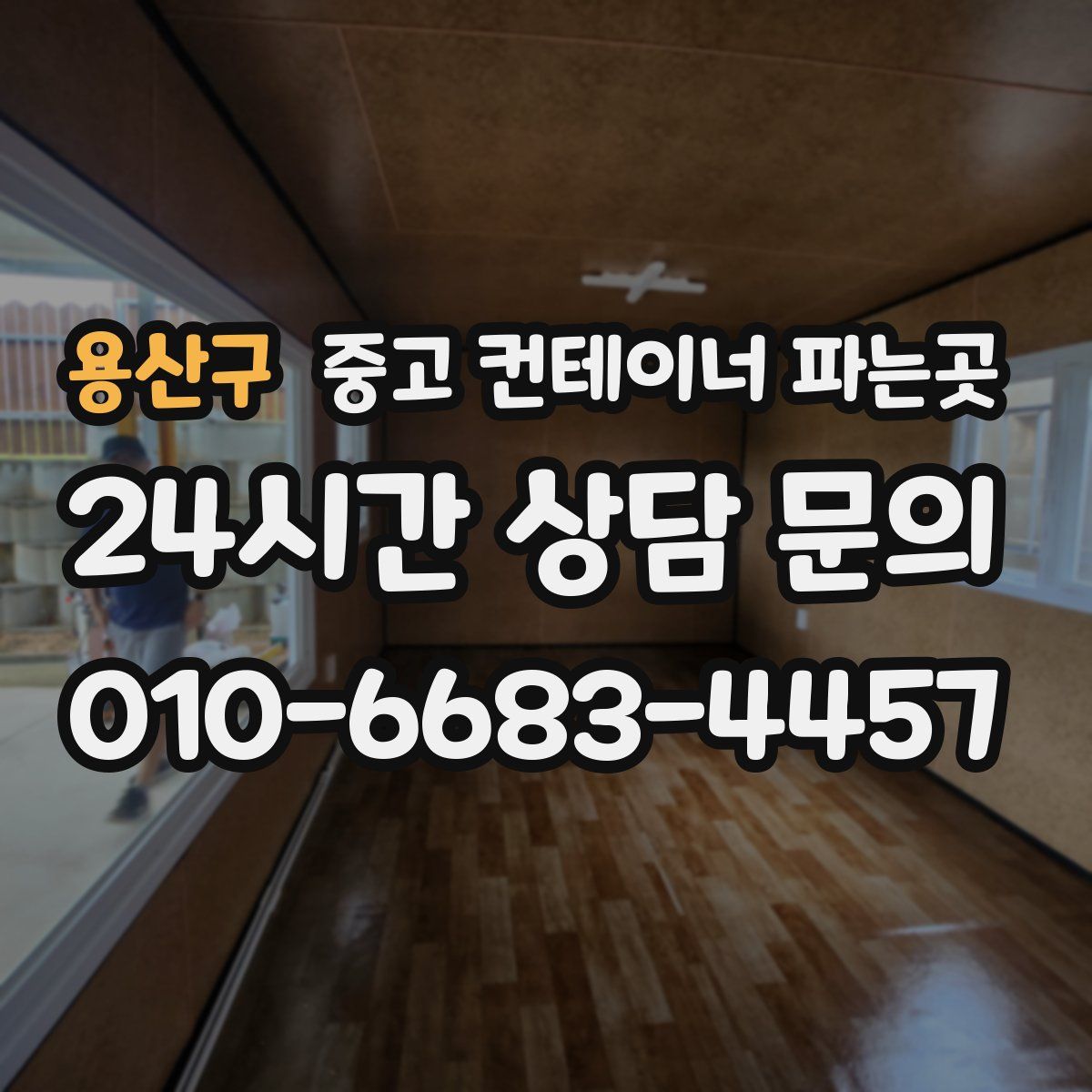 용산구 중고 컨테이너 파는곳
