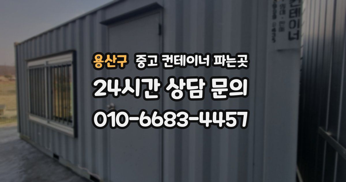 용산구 중고 컨테이너 파는곳