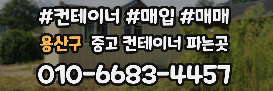 용산구 중고 컨테이너 파는곳