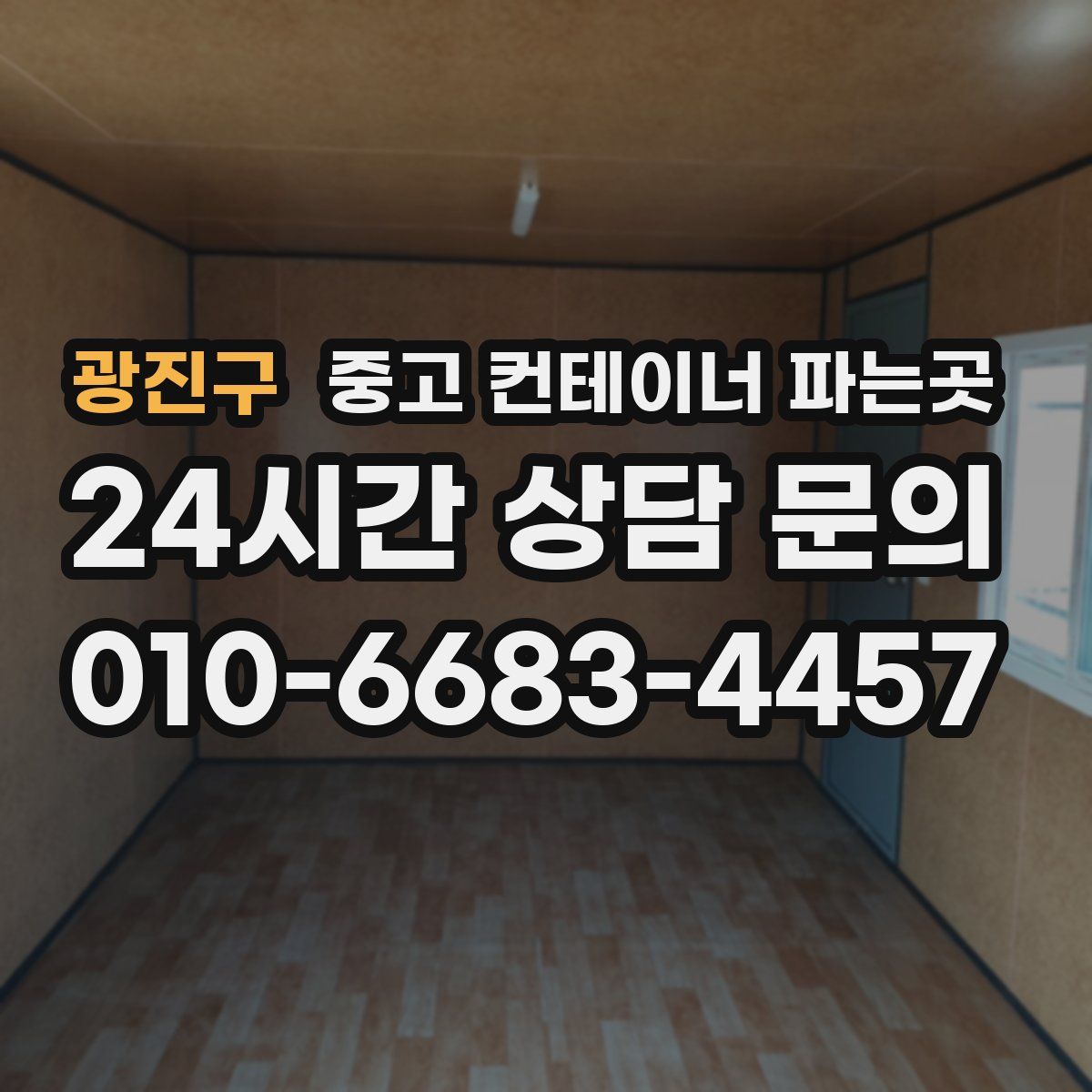 광진구 중고 컨테이너 파는곳