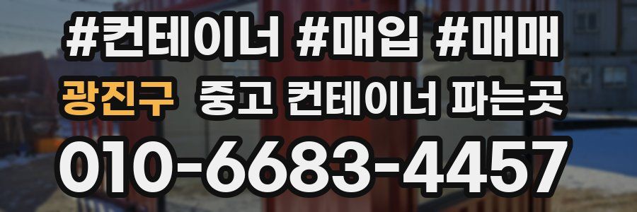 광진구 중고 컨테이너 파는곳