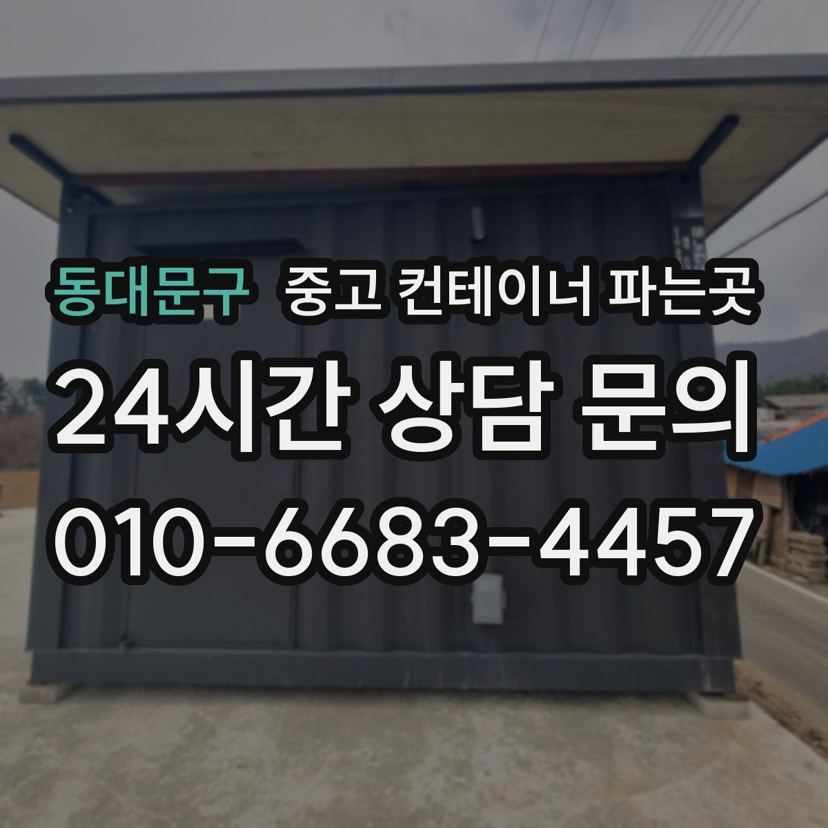 동대문구 중고 컨테이너 파는곳