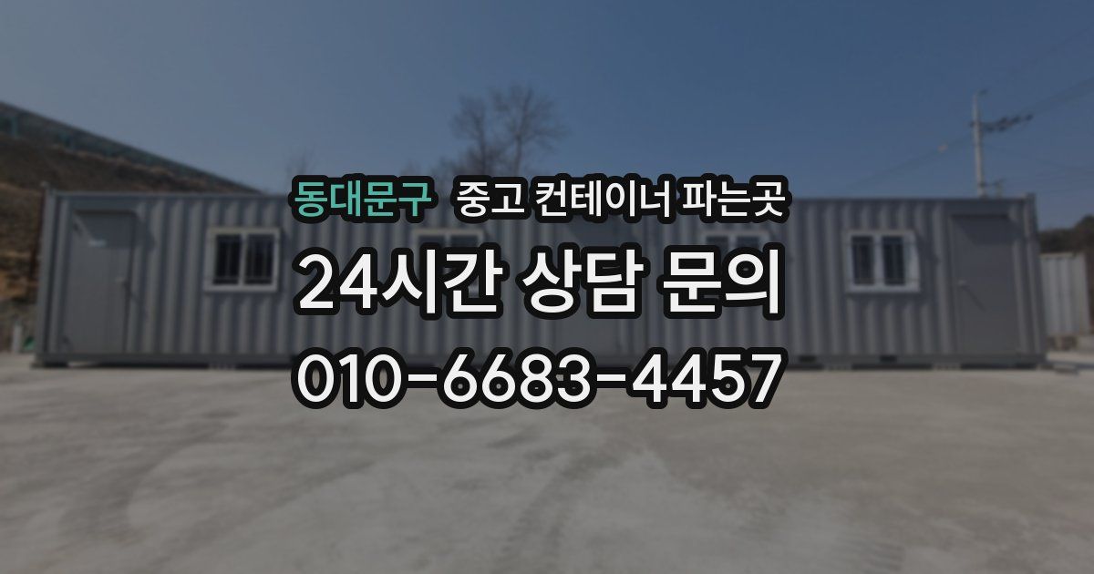 동대문구 중고 컨테이너 파는곳