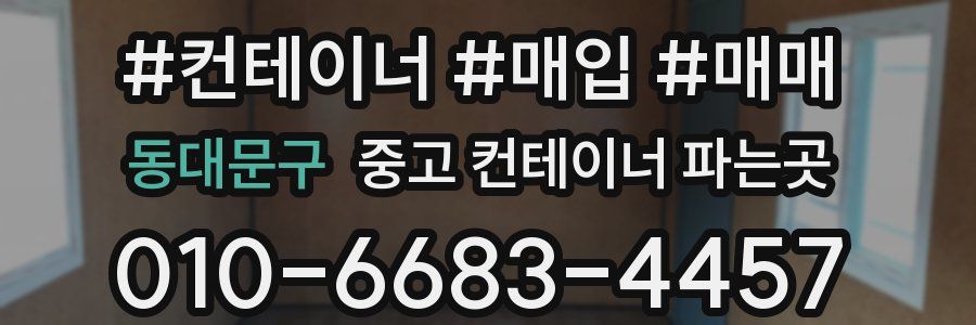 동대문구 중고 컨테이너 파는곳