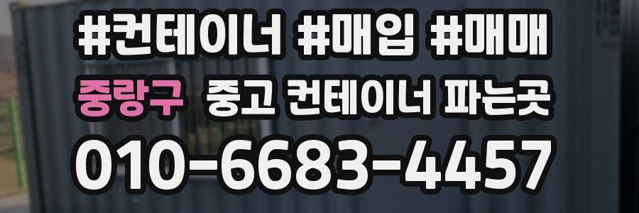중랑구 중고 컨테이너 파는곳