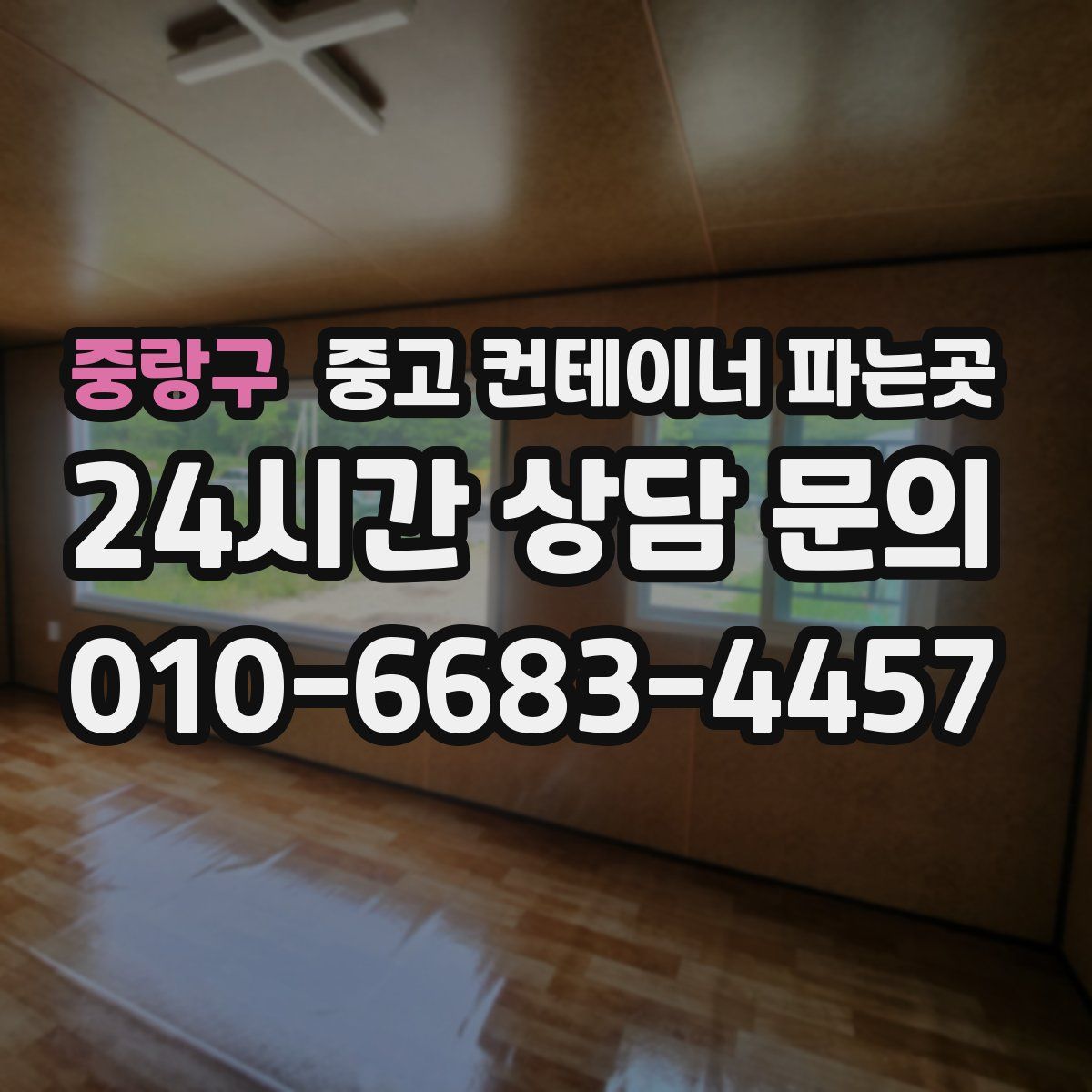 중랑구 중고 컨테이너 파는곳