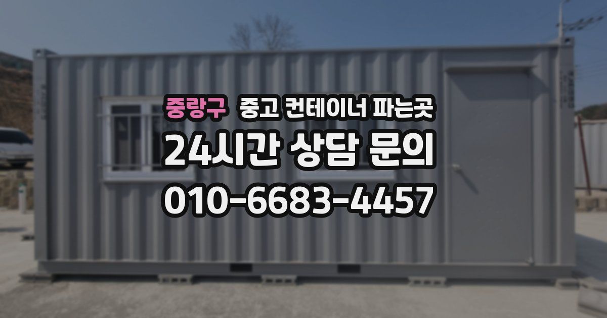 중랑구 중고 컨테이너 파는곳