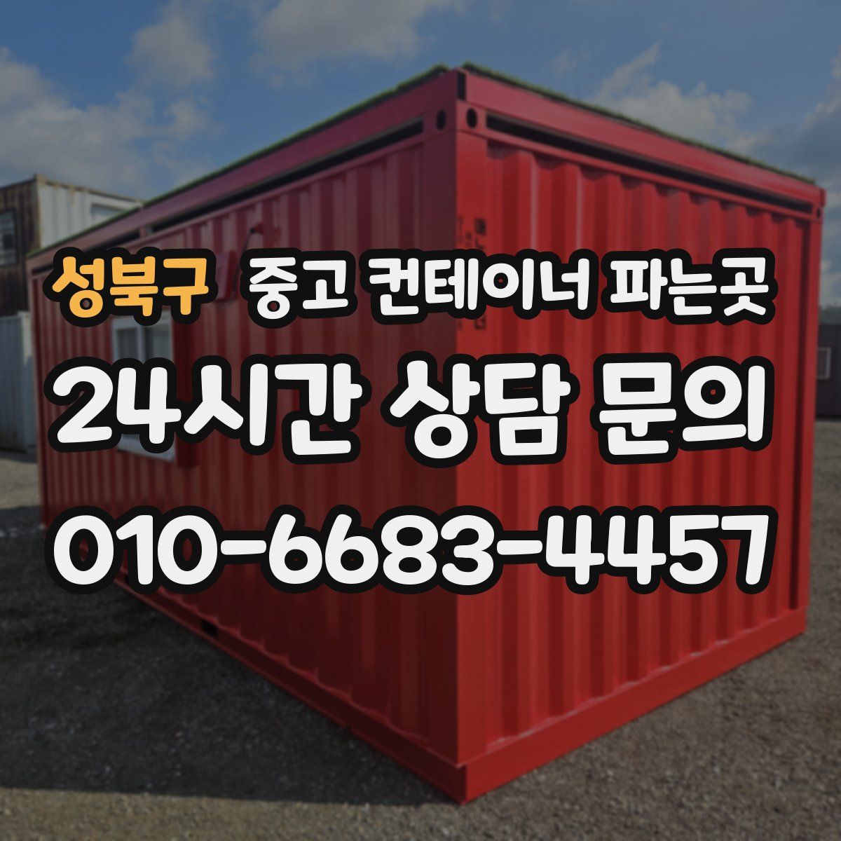 성북구 중고 컨테이너 파는곳