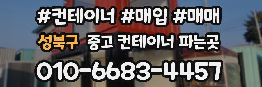 성북구 중고 컨테이너 파는곳