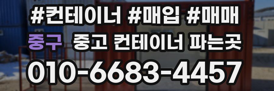중구 중고 컨테이너 파는곳