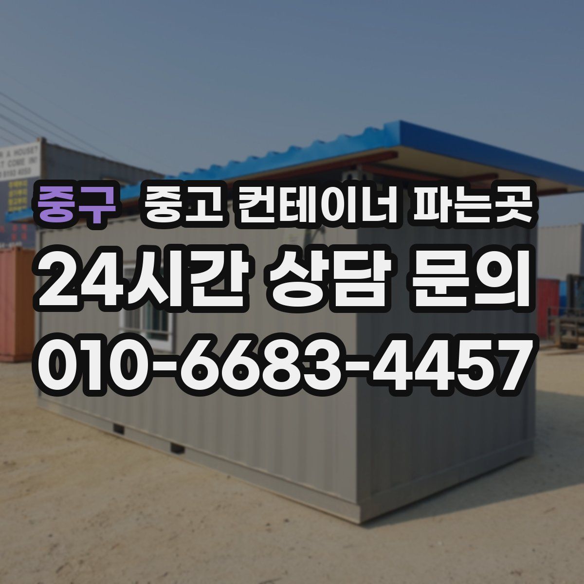 중구 중고 컨테이너 파는곳