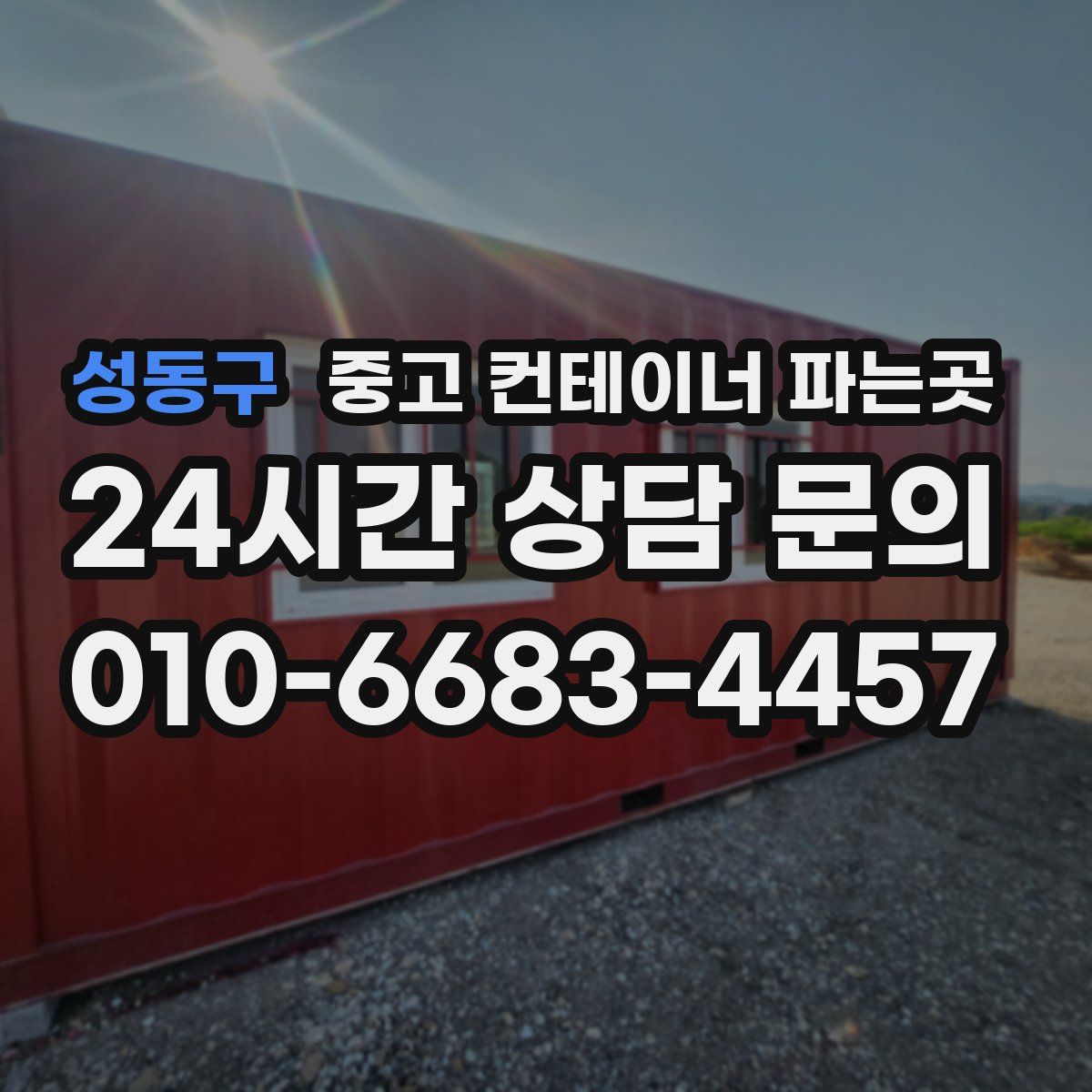 성동구 중고 컨테이너 파는곳