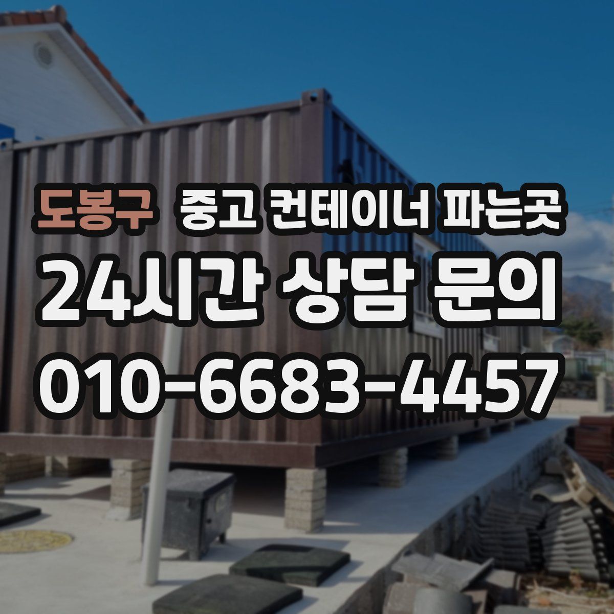 도봉구 중고 컨테이너 파는곳