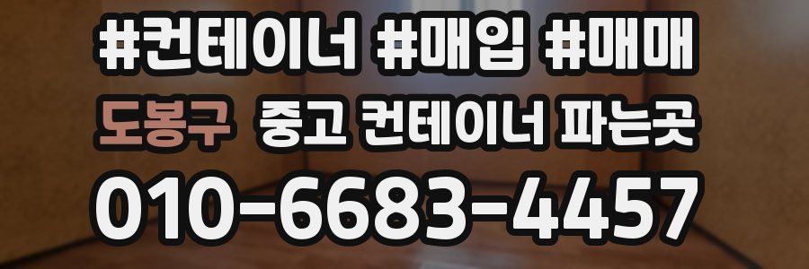 도봉구 중고 컨테이너 파는곳