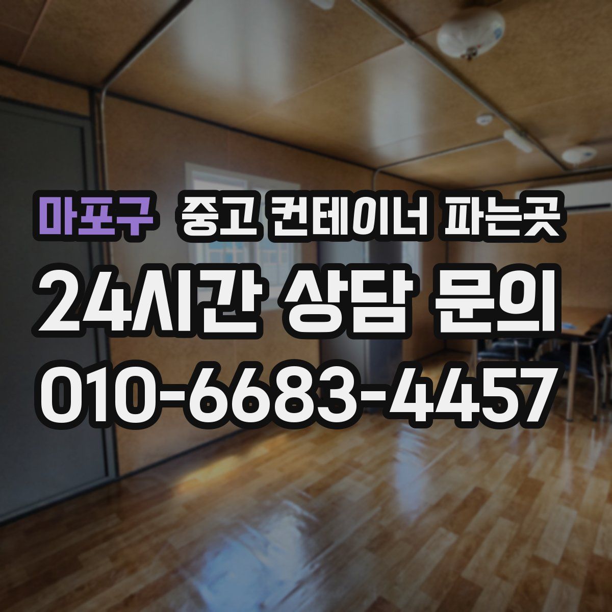 마포구 중고 컨테이너 파는곳