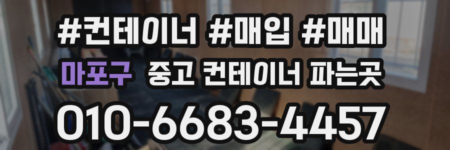 마포구 중고 컨테이너 파는곳