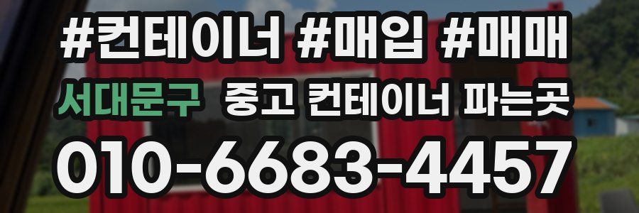 서대문구 중고 컨테이너 파는곳