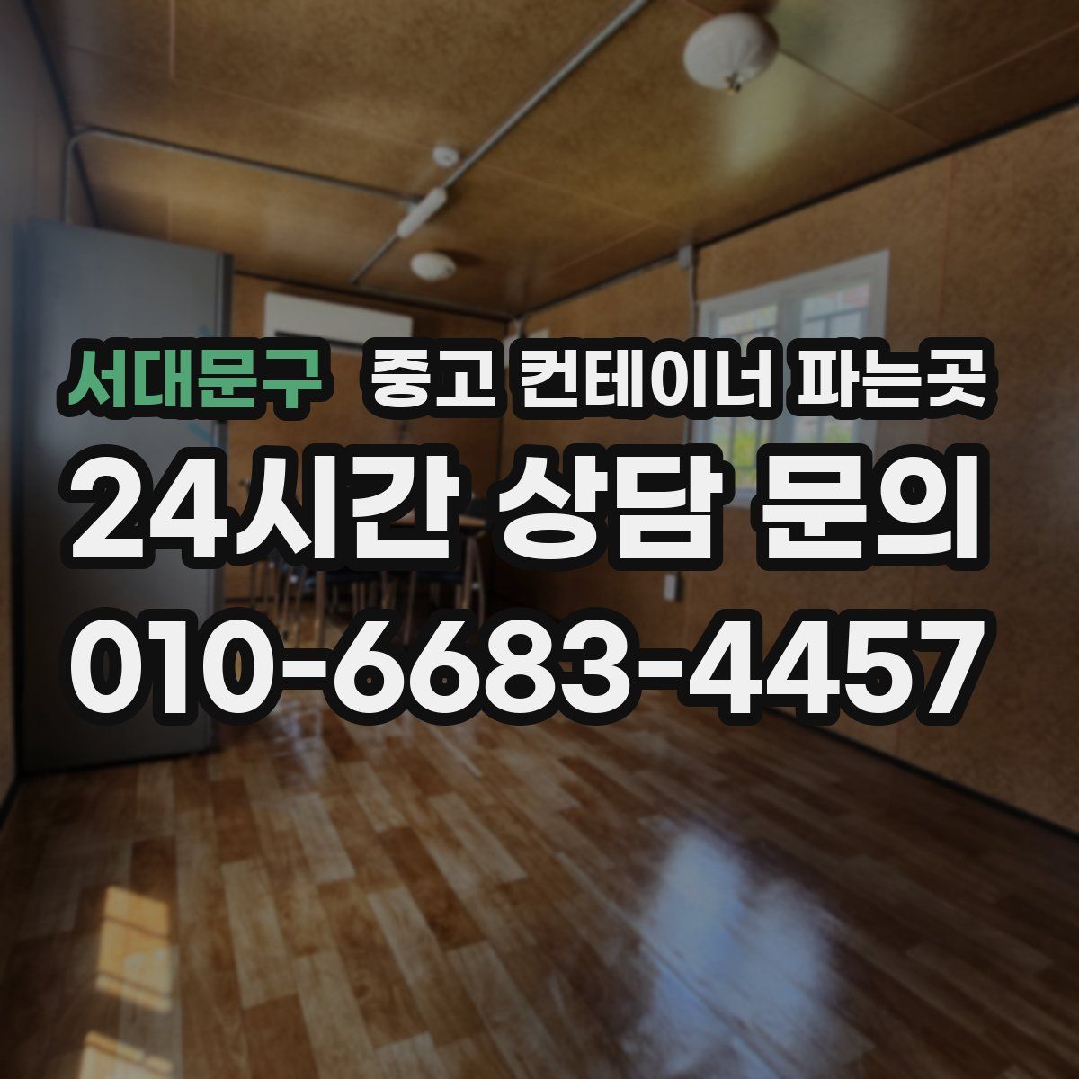 서대문구 중고 컨테이너 파는곳