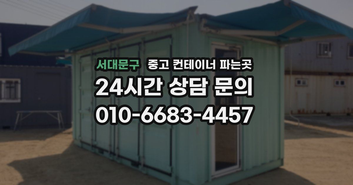 서대문구 중고 컨테이너 파는곳