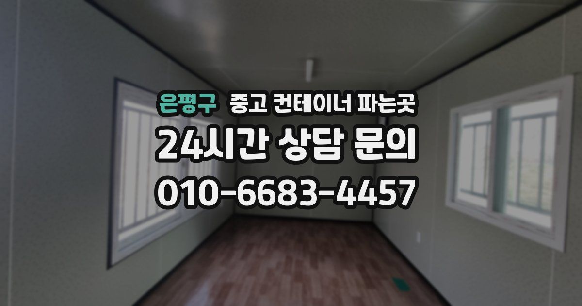 은평구 중고 컨테이너 파는곳