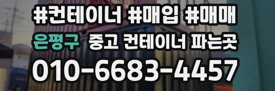 은평구 중고 컨테이너 파는곳