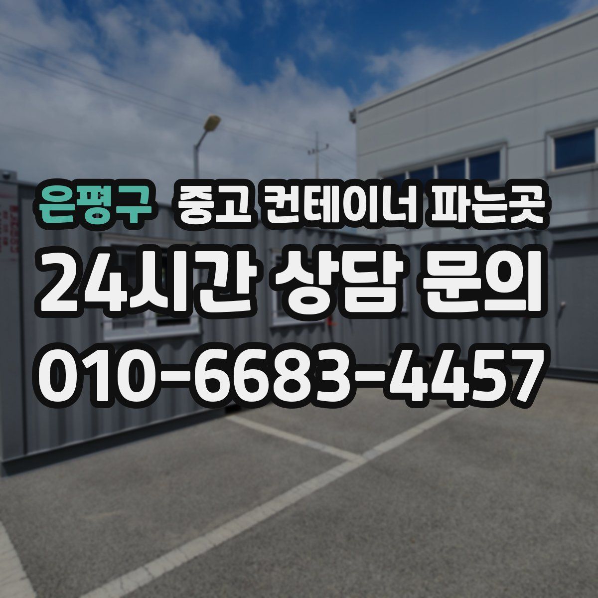 은평구 중고 컨테이너 파는곳