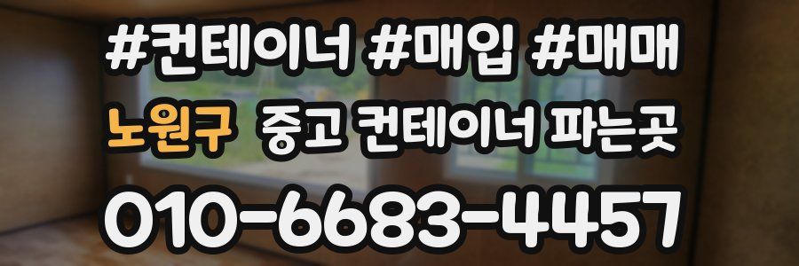 노원구 중고 컨테이너 파는곳