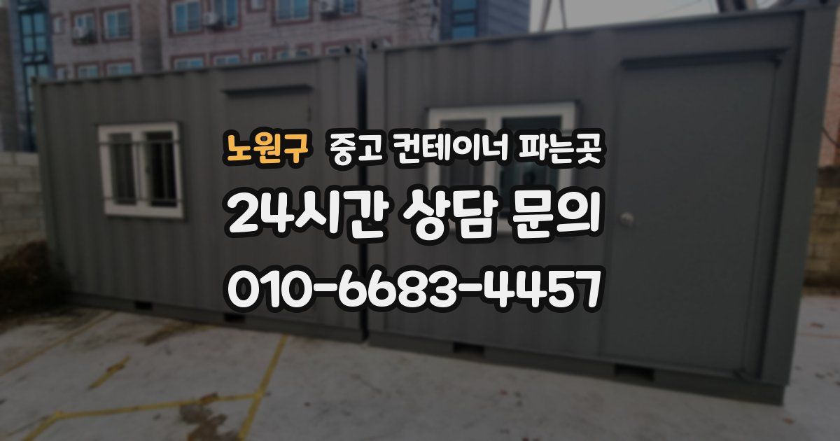 노원구 중고 컨테이너 파는곳