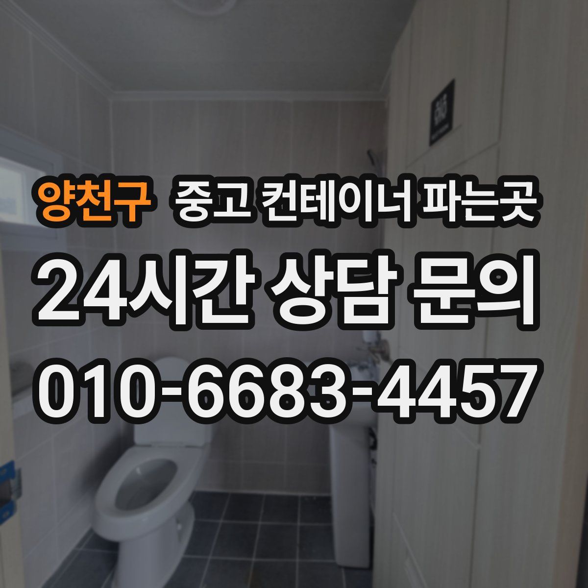 양천구 중고 컨테이너 파는곳