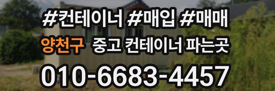 양천구 중고 컨테이너 파는곳