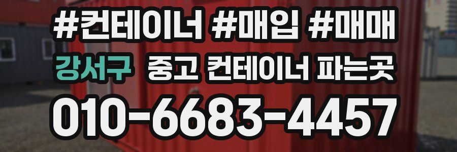 강서구 중고 컨테이너 파는곳