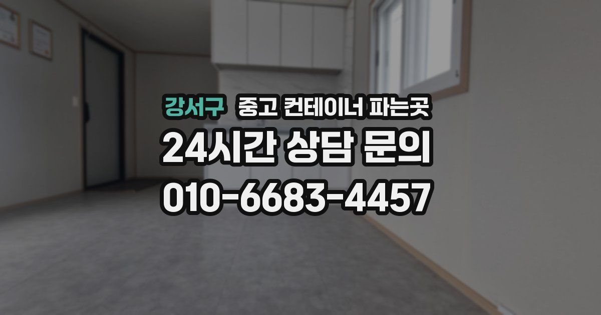 강서구 중고 컨테이너 파는곳