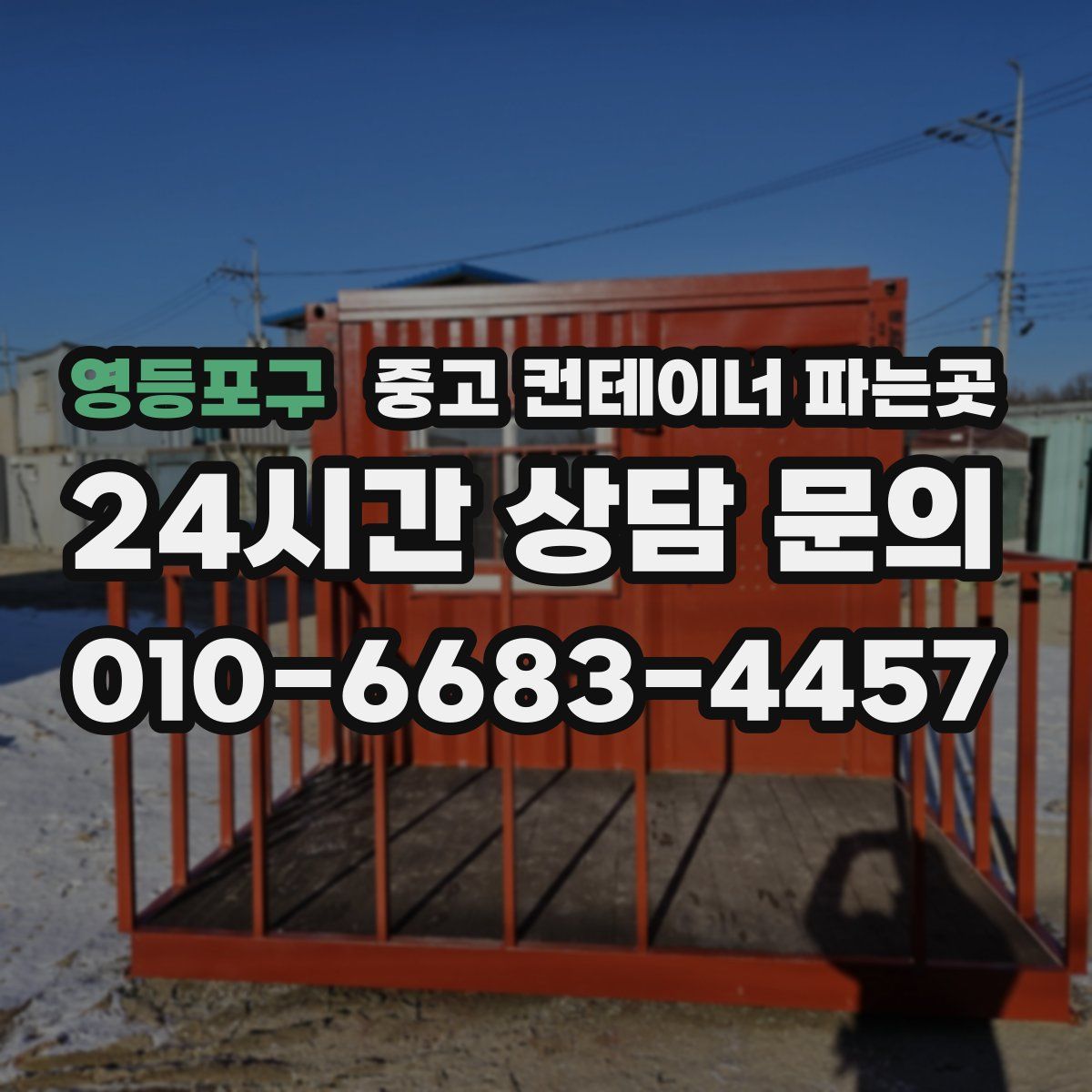 영등포구 중고 컨테이너 파는곳