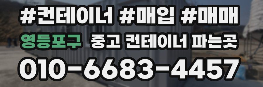 영등포구 중고 컨테이너 파는곳