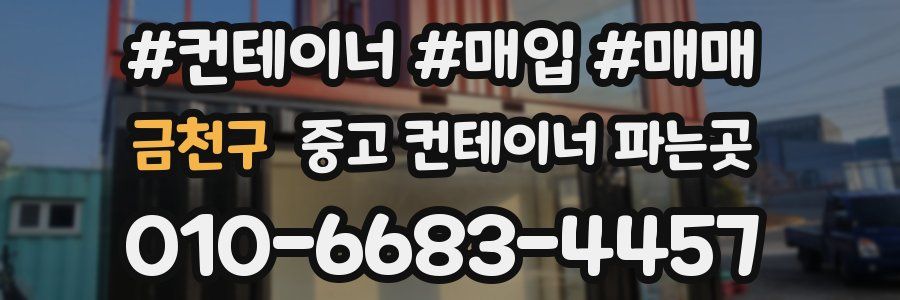 금천구 중고 컨테이너 파는곳