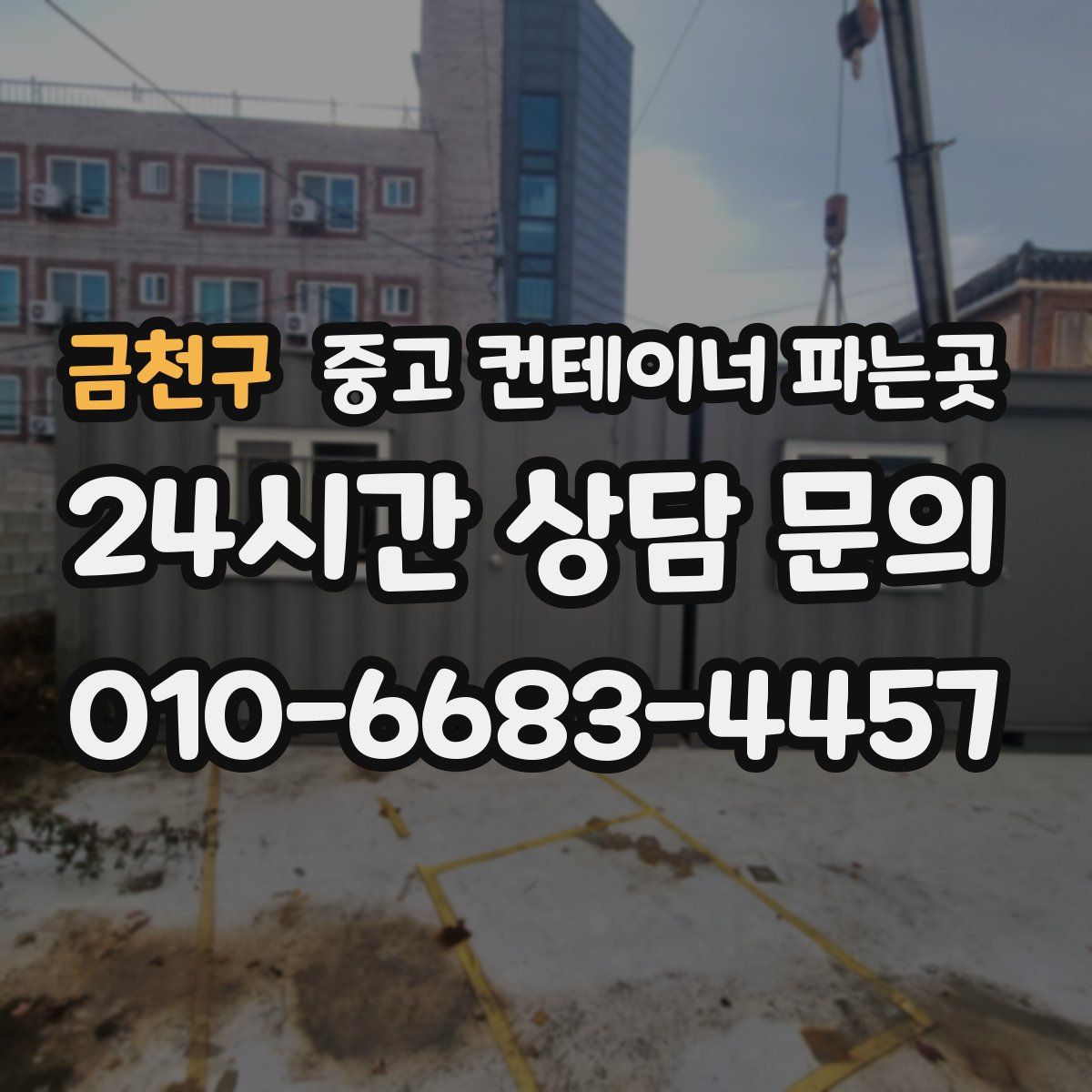 금천구 중고 컨테이너 파는곳