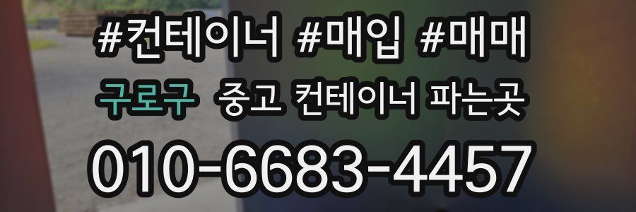 구로구 중고 컨테이너 파는곳