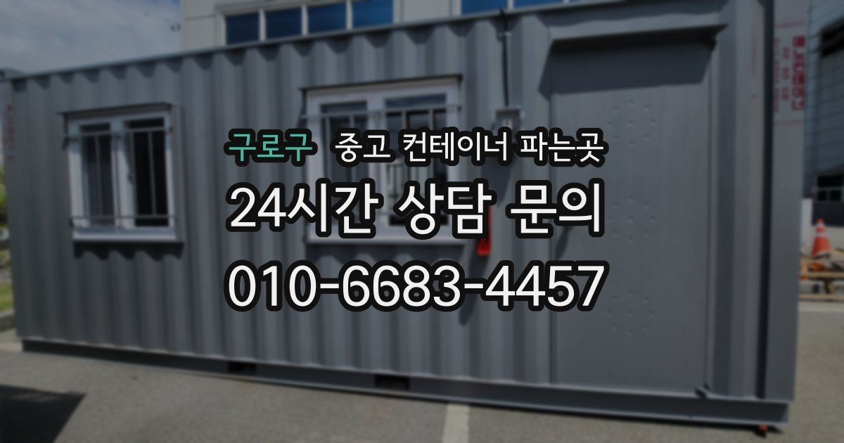 구로구 중고 컨테이너 파는곳