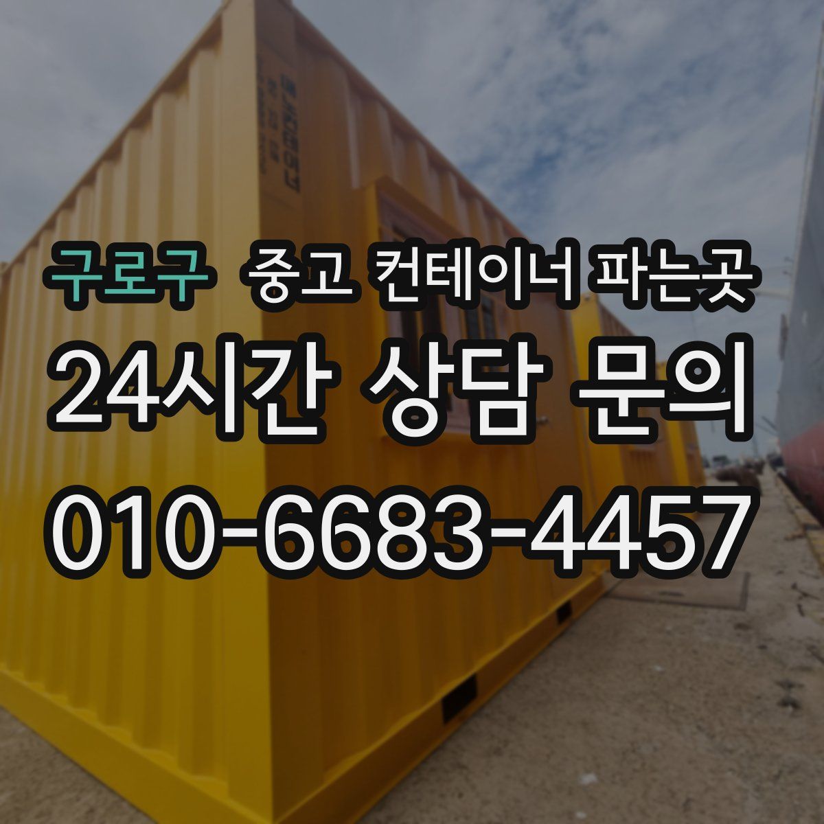 구로구 중고 컨테이너 파는곳