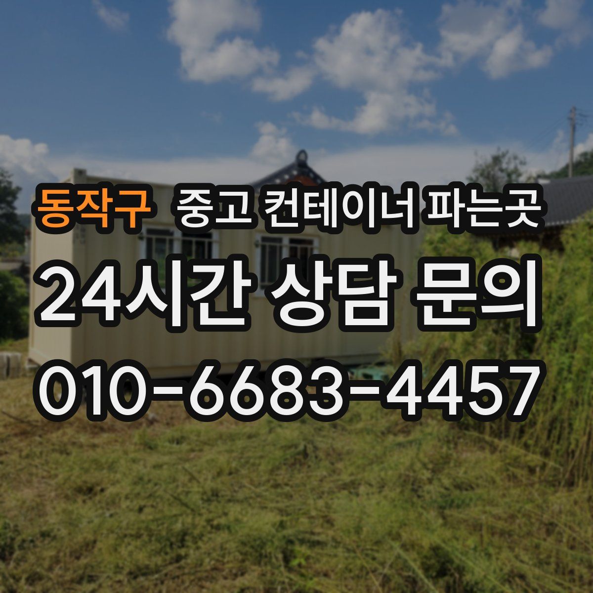동작구 중고 컨테이너 파는곳