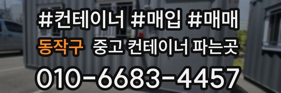 동작구 중고 컨테이너 파는곳