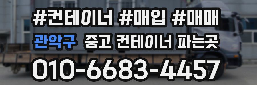 관악구 중고 컨테이너 파는곳