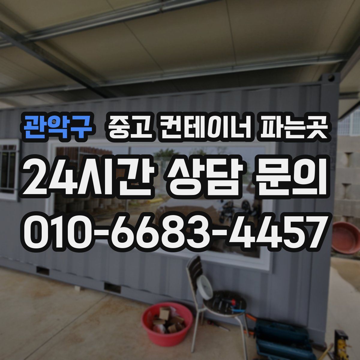 관악구 중고 컨테이너 파는곳