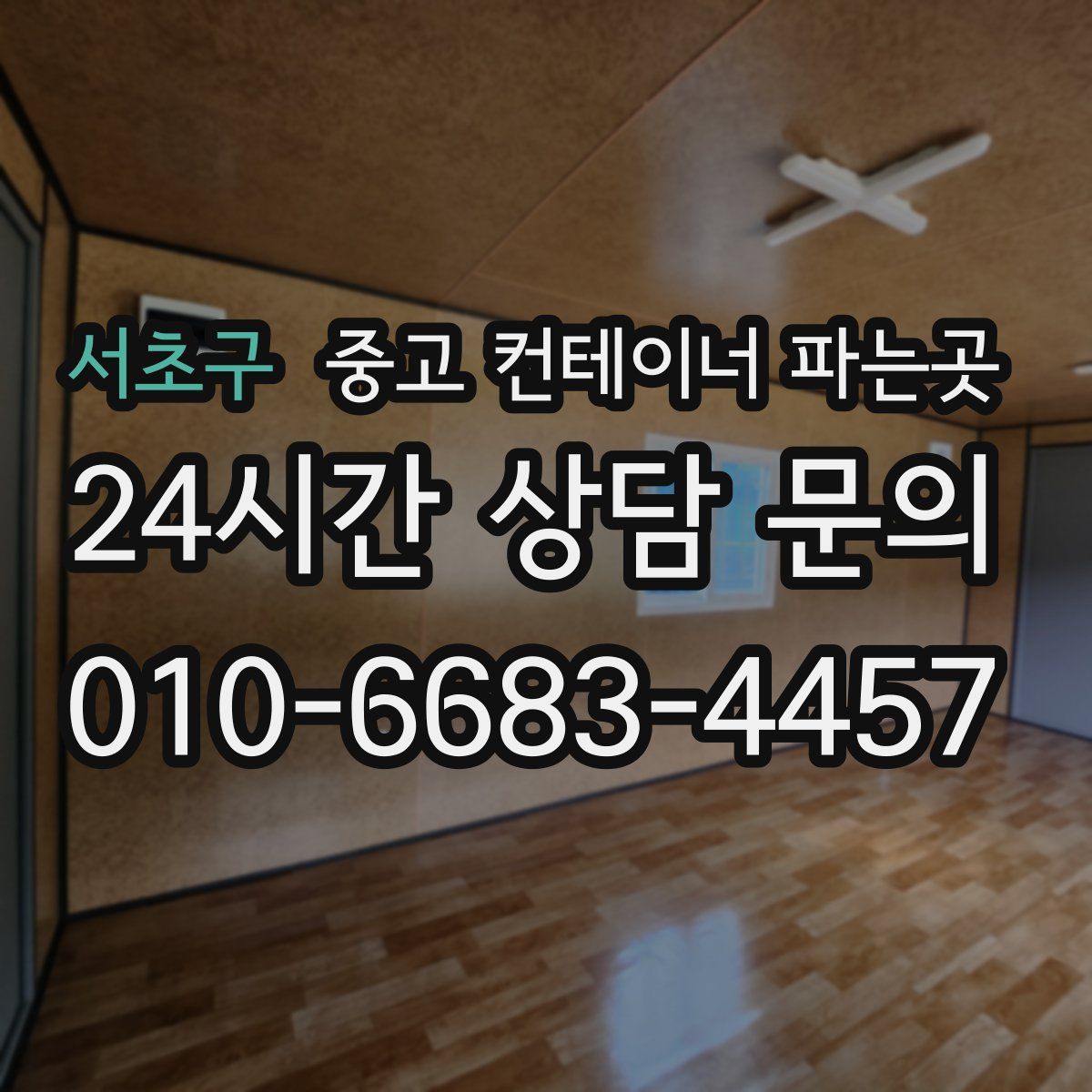 서초구 중고 컨테이너 파는곳