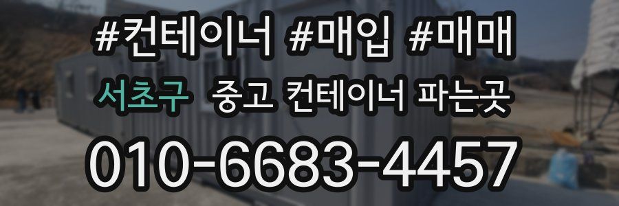 서초구 중고 컨테이너 파는곳