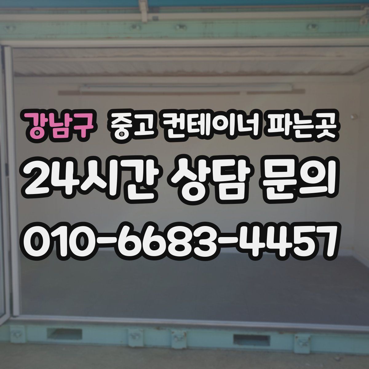 강남구 중고 컨테이너 파는곳
