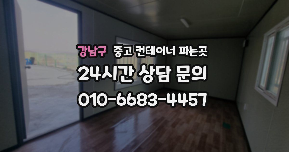 강남구 중고 컨테이너 파는곳