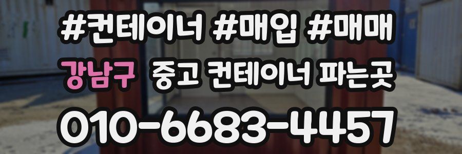 강남구 중고 컨테이너 파는곳
